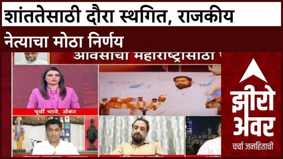 Zero Hour| शांततेसाठी अहिल्यानगर दौरा स्थगित, राजकीय नेत्याचा मोठा निर्णय