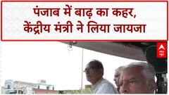 Punjab Floods: केंद्रीय मंत्री ने लिया जायजा, 'सिल्ट' बनी सबसे बड़ी चुनौती! AAP | Weather News