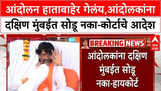 Maratha Reservation Protest : आंदोलन हाताबाहेर गेलंय, आंदोलकांना दक्षिण मुंबईत सोडू नका - कोर्टाचे आदेश