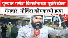 Pune Gang War | पुण्यात गणेश विसर्जनाच्या पूर्वसंध्येला गँगवॉर, गोविंदा कोमकरची हत्या