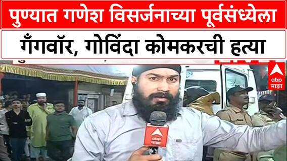 Pune Gang War | पुण्यात गणेश विसर्जनाच्या पूर्वसंध्येला गँगवॉर, गोविंदा कोमकरची हत्या