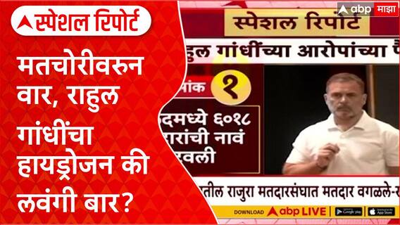 Rahul Gandhi Vote Chori Special Report : मतचोरीवरुन वार, राहुल गांधींचा हायड्रोजन की लवंगी बार?