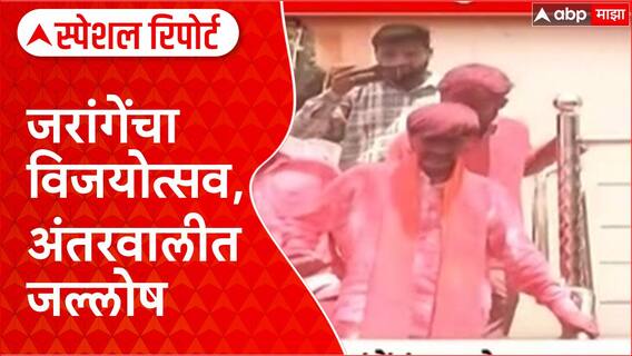Manoj Jarange : जरांगेंचा विजयोत्सव, अंतरवालीत जल्लोष; लढाई अजून बाकी! Special Report