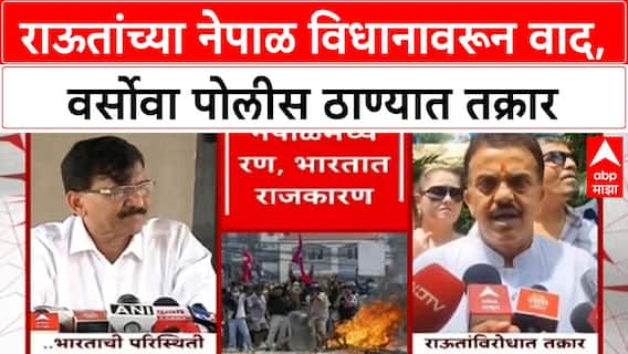 Sanjay Raut Nepal Remarks | खासदार Sanjay Raut यांच्याविरोधात Sanjay Nirupam आक्रमक, Versova Police ठाण्यात तक्रार.