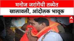 Maratha Quota Protest | Manoj Jarange यांची तब्येत खालावली, आंदोलक भावूक; आरक्षणावर ठाम