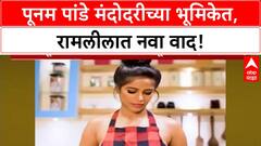 Poonam Pandey | रामलीलात 'बोल्ड' अभिनेत्रीला मंदोदरीची भूमिका, साधू-संतांचा विरोध!