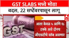 GST Slab Changes | 12% आणि 28% GST slabs रद्द, 22 सप्टेंबरपासून लागू