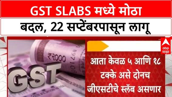 GST Slab Changes | 12% आणि 28% GST slabs रद्द, 22 सप्टेंबरपासून लागू