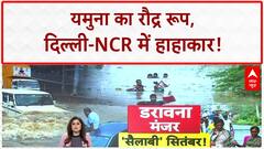 Yamuna Flood: Delhi-NCR में हाहाकार, Hathnikund से पानी से बढ़ा खतरा!