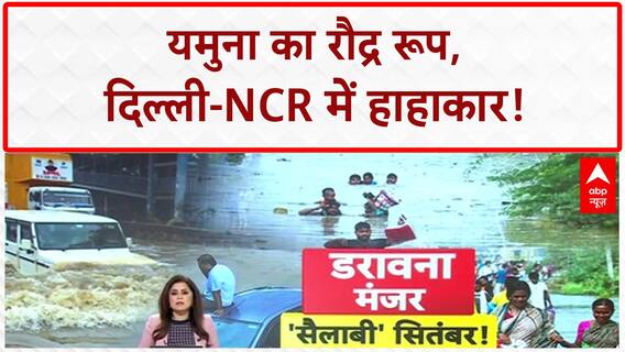 Yamuna Flood: Delhi-NCR में हाहाकार, Hathnikund से पानी से बढ़ा खतरा!