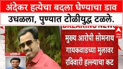Pune Gang War | Andekar हत्येचा बदला घेण्याचा कट उधळला, टोळीयुद्ध टळले!