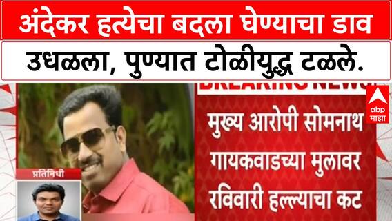 Pune Gang War | Andekar हत्येचा बदला घेण्याचा कट उधळला, टोळीयुद्ध टळले!