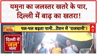 Delhi Flood Alert: Yamuna ने तोड़ा 2010 का रिकॉर्ड, Delhi में बाढ़ जैसे हालात!