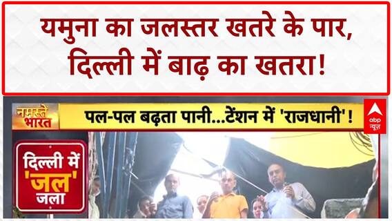 Delhi Flood Alert: Yamuna ने तोड़ा 2010 का रिकॉर्ड, Delhi में बाढ़ जैसे हालात!