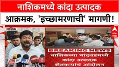 Nashik Onion Protest: