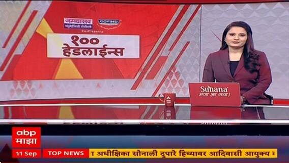 TOP 100 Headlines : Maharashtra News Updates : Superfast News : 11 Sep 2025 : ABP Majha