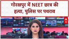 Gorakhpur NEET Murder: CM के गृहक्षेत्र में NEET छात्र की हत्या, Law & Order पर सवाल!