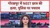 Gorakhpur NEET Murder: CM के गृहक्षेत्र में NEET छात्र की हत्या, Law & Order पर सवाल!