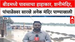 Beed Heavy Rain | बीडमध्ये पावसाचा हाहाकार, शनीमंदिर, पांचाळेश्वर सारखे अनेक मंदिर पाण्याखाली