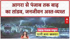 Flood Crisis: Agra, Punjab में 'बाढ़' का कहर, 20 गांवों का संपर्क टूटा