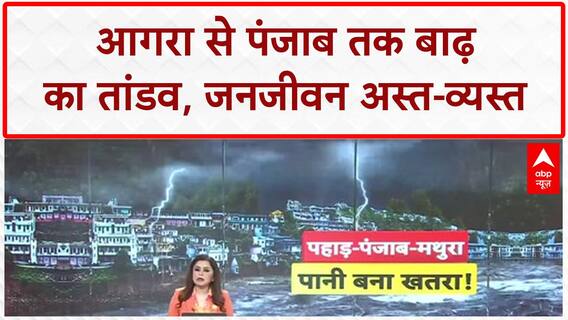 Flood Crisis: Agra, Punjab में 'बाढ़' का कहर, 20 गांवों का संपर्क टूटा
