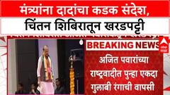 Ajit Pawar Nagpur NCP | मंत्र्यांना दादांचा कडक संदेश,चिंतन शिबिरातून खरडपट्टी