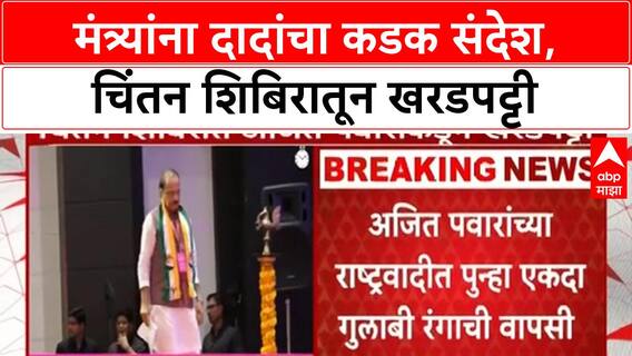 Ajit Pawar Nagpur NCP | मंत्र्यांना दादांचा कडक संदेश,चिंतन शिबिरातून खरडपट्टी
