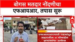Voter Registration Fraud | Rahul Gandhi आरोपांनंतर Chandrapur Rajura मध्ये FIR