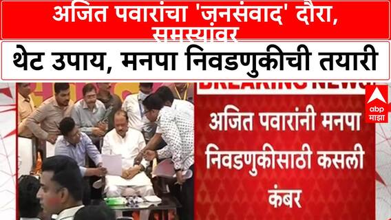 Ajit Pawar Jansanvad : अजित पवारांचा 'जनसंवाद' दौरा, समस्यांवर थेट उपाय, मनपा निवडणुकीची तयारी
