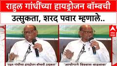 Sharad Pawar On Rahul Gandhi : राहुल गांधींच्या हायड्रोजन बॉम्बची उत्सुकता, शरद पवार म्हणाले..