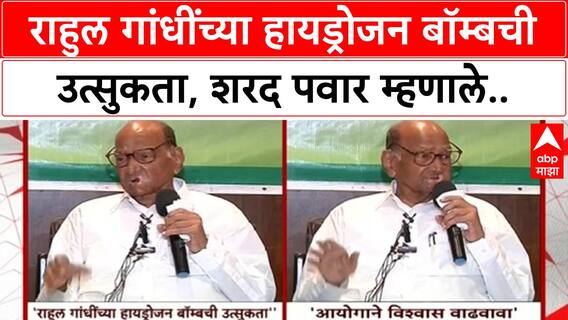 Sharad Pawar On Rahul Gandhi : राहुल गांधींच्या हायड्रोजन बॉम्बची उत्सुकता, शरद पवार म्हणाले..
