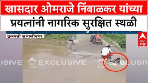 Omraje Nimbalkar NDRF Rescue | खासदार ओमराजे निंबाळकर यांच्या प्रयत्नांनी नागरिक सुरक्षित स्थळी