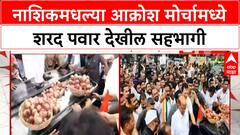 Nashik Onion Protest | नाशिकमधल्या आक्रोश मोर्चामध्ये शरद पवार देखील सहभागी