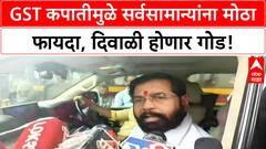 Eknath Shinde:पंतप्रधान मोदींनी जनतेची दिवाळी गोड केली, जीएसटीमधील बदलावर एकनाथ शिंदेंची प्रतिक्रिया