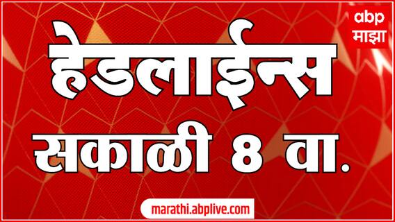 ABP Majha Headlines : 8AM : एबीपी माझा हेडलाईन्स : 2 Sep 2025 : ABP Majha