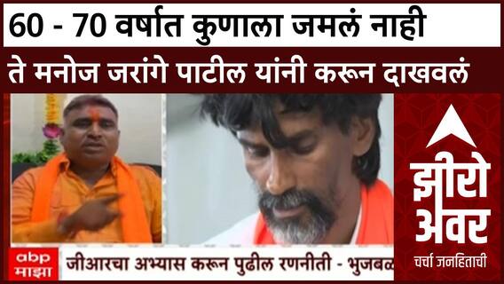 Zero Hour : 60 - 70 वर्षात कुणाला जमलं नाही ते मनोज जरांगे पाटील यांनी करून दाखवलं - गंगाधर काळकुटे