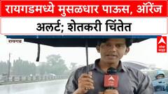 Heavy Rain Alert | Raigad मध्ये मुसळधार पाऊस, Orange Alert; भात शेतीला फटका बसण्याची शक्यता