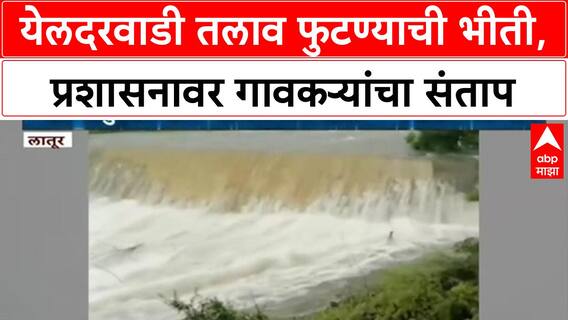 Latur Dam Overflow | येलदरवाडी तलाव फुटण्याची भीती, प्रशासनाच्या दुर्लक्षामुळे गावकरी संतप्त