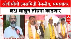 Siddharth Shinde On OBC Reservation : ओबीसींची उपसमिती नेमलीय, समस्यांवर लक्ष घालून तोडगा काढणार