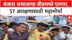 Banjara ST Reservation | Beed मध्ये पहिला महामोर्चा, Hyderabad Gazette नुसार आरक्षणाची मागणी