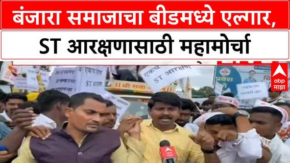 Banjara ST Reservation | Beed मध्ये पहिला महामोर्चा, Hyderabad Gazette नुसार आरक्षणाची मागणी