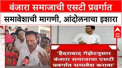 Banjara ST Reservation | बीडमधून मागणीला धार, MLA Vijay Singh Pandit यांचा पाठिंबा, रस्त्यावरच्या लढाईचा इशारा.