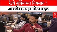 Railway Booking IRCTC : रेल्वे बुकिंगच्या नियमात 1 ऑक्टोबरपासून मोठा बदल