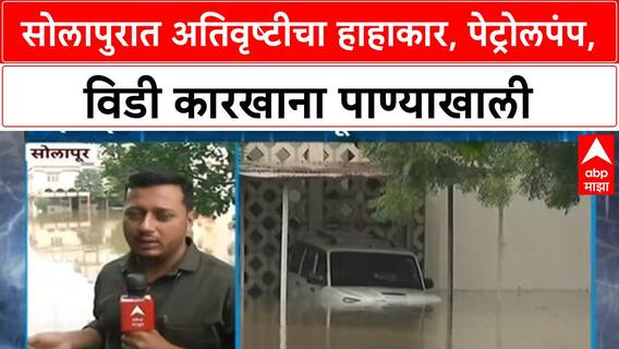 Heavy Rain in Solapur | अक्कलकोट रोडवरील पेट्रोलपंप, विडी कारखाना पाण्याखाली, मोठे नुकसान