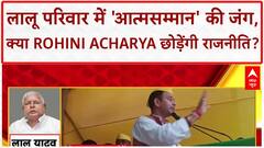Lalu Family Feud: 'आत्मसम्मान' की खातिर Rohini Acharya का राजनीति छोड़ने का संकेत!