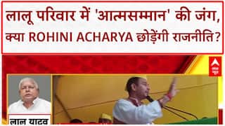 Lalu Family Feud: 'आत्मसम्मान' की खातिर Rohini Acharya का राजनीति छोड़ने का संकेत!