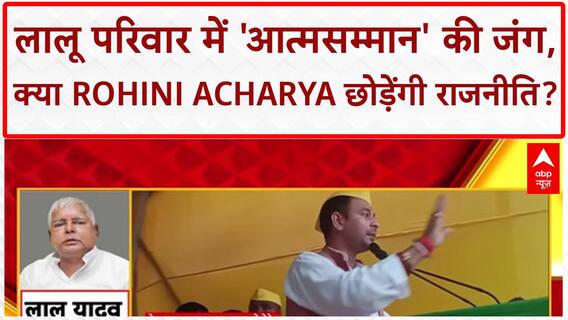 Lalu Family Feud: 'आत्मसम्मान' की खातिर Rohini Acharya का राजनीति छोड़ने का संकेत!