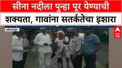 Sina River Flood | सोलापूरच्या Sina नदीला पुन्हा पूर येण्याची शक्यता, पाण्याचा विसर्ग सुरू