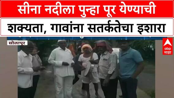Sina River Flood | सोलापूरच्या Sina नदीला पुन्हा पूर येण्याची शक्यता, पाण्याचा विसर्ग सुरू