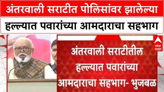 Chhagan Bhujbal on Sharad Pawar : Antarwali Sarati मध्ये पोलिसांवर झालेल्या हल्ल्यात पवारांच्या आमदाराचा सहभाग